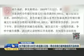 女子银行存100万5年后剩1元钱！枣庄农商行被判赔偿百万及利息视频封面
