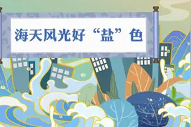 风物直播间丨海天风光好“盐”色视频封面