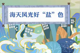 风物直播间丨海天风光好“盐”色视频封面