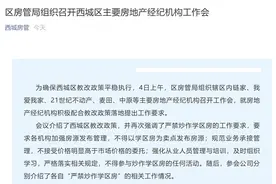 严禁炒作学区房！北京西城房管局对房产中介提要求：不得以学区房为卖点发布房源，不接受价格明显高于市场价格的委托图片