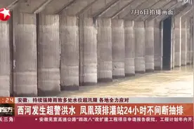 安徽：持续强降雨致多处水位超汛限  各地全力应对——西河发生超警洪水  凤凰颈排灌站24小时不间断抽排视频封面