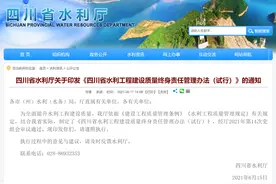 政策解读｜四川：水利工程发生质量事故等情形将终身追责图片