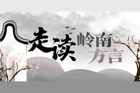 珠三角的闽方言隆都话：流行于中山两镇，华侨多吸收外语元素图片