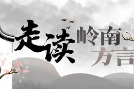 “侨乡”台山话：部分词保留英语发音，美加华侨订购相关专著图片