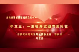 【分分钟学党史】李立三： 一生被开过四次追悼会视频封面