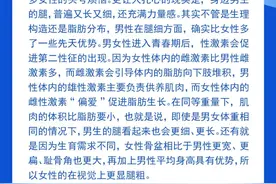 钦州科普日历丨为什么男生的腿，普遍比女生细？图片