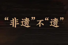 习近平的小康故事｜“非遗”不“遗”视频封面