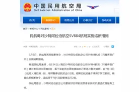 民航局对沙特阿拉伯航空SV884航班实施熔断措施图片