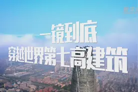 一镜到底！穿越世界第七高建筑