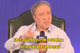 清华大学教授吐槽小学奥数：“我孙子的题我都不会做”视频封面