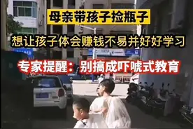 妈妈带娃捡瓶子体验赚钱不易，专家提醒：别搞成吓唬式教育图片