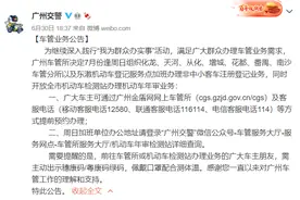 广州车主注意！车管所7月周日办理业务，驾照到期可以这样办图片