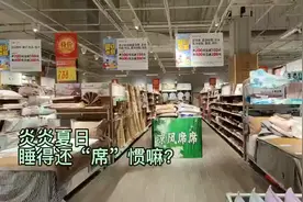 传统凉席VS新品凉席，你“席”欢哪一种？图片