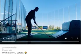 徐静蕾晒黄立行打高尔夫视频 恋爱多年甜蜜依旧图片