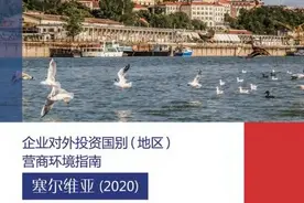 《企业对外投资国别（地区）营商环境指南》塞尔维亚（2020）（下）图片