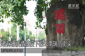 记者探访疫情防控下的云南瑞丽街头视频封面