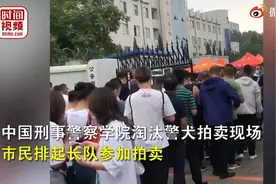 中国刑警学院拍卖淘汰犬，男子出33万最高价购得心仪犬：超预算也值图片