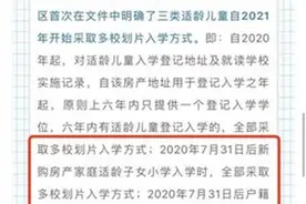 多校划片新政下的北京西城：有学区房最高直降125万，家长观望赌运气图片