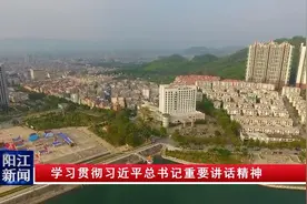 一把手专访｜阳春：紧扣重要承载区定位 推动高质量发展视频封面