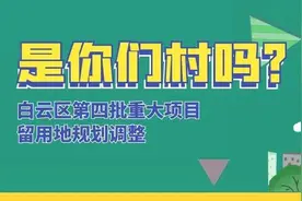 涉及17条村！白云区第四批重大项目留用地规划调整图片