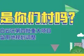 涉及17条村！白云区第四批重大项目留用地规划调整图片