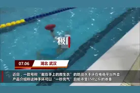 网红“防溺水手环”真的靠谱吗？游泳教练：不会游泳的人最好别用图片