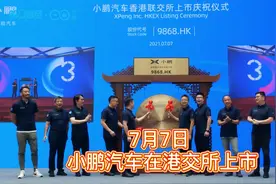 港股上市首日收平，信心满满的小鹏汽车下一步将怎么走？丨C位视频封面