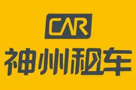 神州租车强制性收购完成，7月8日正式从港股退市图片