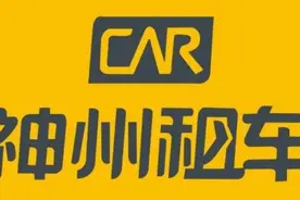神州租车强制性收购完成，7月8日正式从港股退市图片