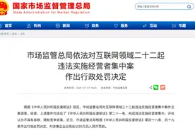 疯狂并购却不申报，多家互联网公司被顶格处罚，巨头买了谁？图片