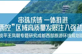西部旅游环线力争年内开建！范锐平王凤朝今天专题研究，要求保持定力、一体推进，促进“西控”区域一体化发展，加速与中心城区深度融合图片