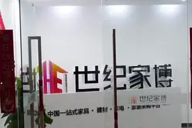 世纪家博会上购买家具两月没见货 济南多位市民表示联系不到厂家图片