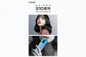 官宣！vivo S10系列7月15日发布 代言人依旧为Lisa图片