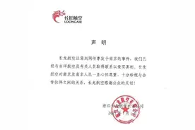 长龙航空回应机组在南京机场侮辱地勤事件：正在核查真相图片
