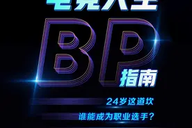 痛点｜电竞人生BP指南④虚拟与现实的失衡，边界在哪里图片