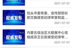“7连发”通报，内蒙古同日宣布7名官员被查图片