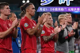 童话梦碎！丹麦1：2不敌英格兰，无缘决赛图片