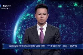 AI合成主播丨我国明确对非居民厨余垃圾处理按“产生者付费”原则计量收费视频封面