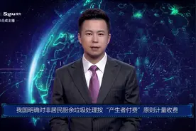 AI合成主播丨我国明确对非居民厨余垃圾处理按“产生者付费”原则计量收费视频封面