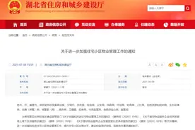 物业费谁来定？业委会能干啥？最新通知来了图片