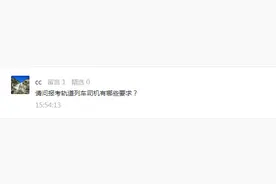 报考轨道列车司机啥要求？瓶装酒通过集装箱水路运输属于危险品运输吗？营运性客车经营年限多长？图片