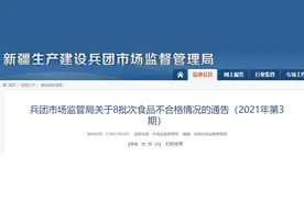 新疆生产建设兵团市场监督管理局关于8批次食品不合格情况的通告（2021年第3期）图片