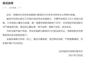 官方回应女子存银行100万5年后仅剩1元：已支付赔偿款及利息，将进行彻查图片