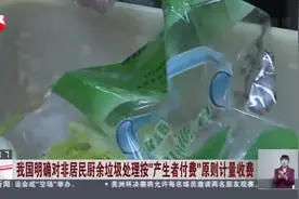 我国明确对非居民厨余垃圾处理按“产生者付费”原则计量收费视频封面