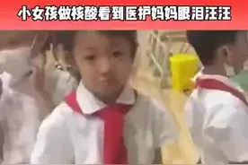 小女孩测核酸认出医务人员是妈妈 强忍眼泪离开图片