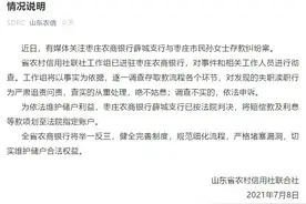 山东农信回应“100万存款5年后仅剩1元”：彻查图片