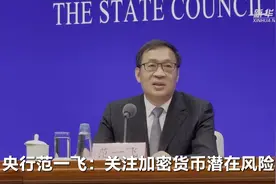 央行范一飞：私人数字货币存在威胁金融安全的潜在风险视频封面