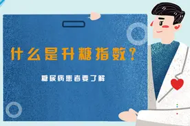 【健康解码】什么是升糖指数？糖尿病患者要了解视频封面