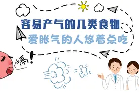 【健康解码】容易产气的几类食物，爱胀气的人悠着点吃视频封面