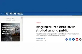 以色列安全局贴出一张总统变装后在公众中漫步的照片，有网友说“太搞笑了”图片